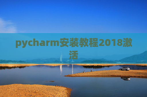 pycharm安装教程2018激活 pycharm安装教程2018激活